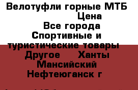 Велотуфли горные МТБ Vittoria Vitamin  › Цена ­ 3 850 - Все города Спортивные и туристические товары » Другое   . Ханты-Мансийский,Нефтеюганск г.